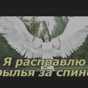 Я Расправлю Крылья За Спиной Мой Ангел Хранитель Рф