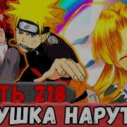 Наруто Неудача 218