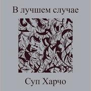 Суп Харчо В Лучшем Случае