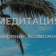 Медитация Масштаба