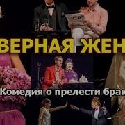 Спектакль Верная Жена