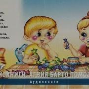 Агния Барто Помощница