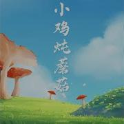 小鸡炖蘑菇歌曲