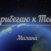 Милана Я Прибегаю К Тебе