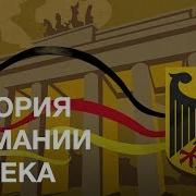 Лекции По Истории Германии