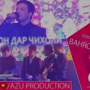 Бахром Песня Чурачон
