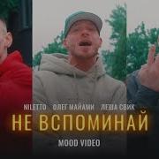 Леша Свик Не Вспоминай