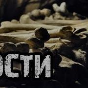 Кости Страшные Истории