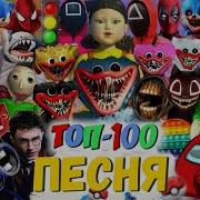 Топ 100 Песен Пародий Про Poppy Playtime Игра В Кальмара Сиреноголовый Scp Пикачу Пчеловод Кадиллак