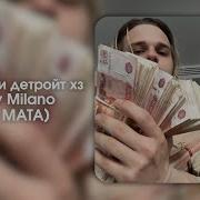 Джерк Или Детройт Хз Scally Milano Без Мата