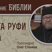 Олег Стеняев 1 Книга Руфь