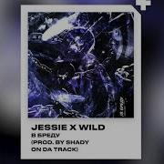 Jessie X Wild В Бреду