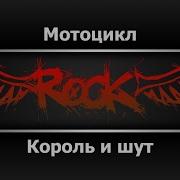 Мотоцикл Киш Караоке
