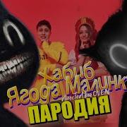 Песня Клип Про Scp 096 Пародия На Хабиб Ягода Малина