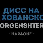 Morgenshtern Моргенштерн Дисс На Хованского Караоке Минус