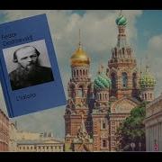L Idiota Di Dostoevskij Audiolibro Edizione Integrale Parte I