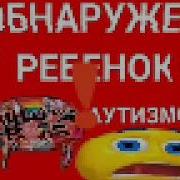 Внимание Замечен Ребёнок С Аутизмом Мем