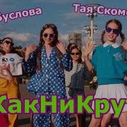 Как Ни Крути Алиса Буслова Тая Скоморохова