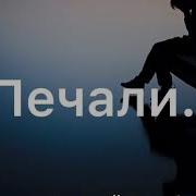Хрустальные Капли Роняя Песня О Печали