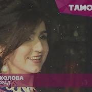 Нигора Холова Хабар Надорад 2018