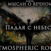 Падая С Небес Песня Со Смыслом Suno
