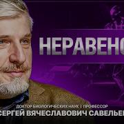 С В Савельев Неравенство