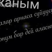 Мен Суйгондой Сен Да Мени Суйо Аласынбы