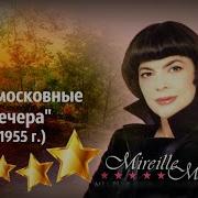 Мирей Матье Подмосковные Вечера