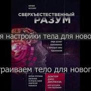 Перенастройка Тела Для Нового Разума