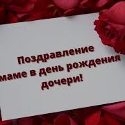 День Рождения Дочки Поздравления Маме