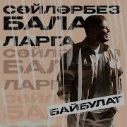 Байбулат Сулэрбез Балаларга