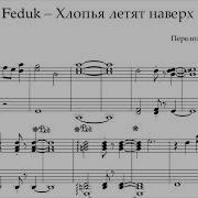 Ноты Feduk Хлопья Летят Наверх Для Фортепиано