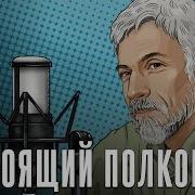 Минкин Настоящий Полковник