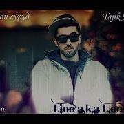 Lion A K A L One Охирон Трек Репи Точики