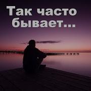 Николай Джинчарадзе Так Часто Бывает