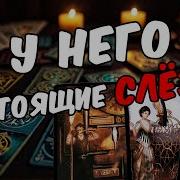 Новые Расклады Таро За Сегодня