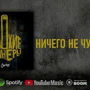 Сметана Band Ничего Не Чувствую