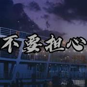 你不要担心 李迪