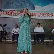 Песня На День Единства Народов Дагестана