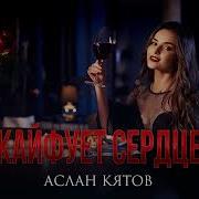 Аслан Кятов Караоке Скачать