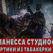 Batman Arkham Knight Панесса Студиос Все Чёртики Из Табакерки Харли