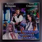 Моя Уникальная Попаданка