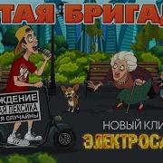 Пятая Бригада Электросамокат