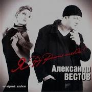Александр Вестов Ждём Тебя
