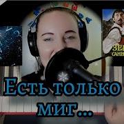 Есть Только Миг На Пианино