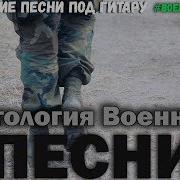 Сборник Песен Про Войну В Чечне