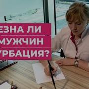 Полезна Ли Мастурбация Для Мужчин Это Тебя Удивит