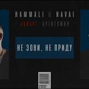 Hammali Navai Не Зови Не Приду