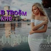 Сергей Орлов Свет В Твоём Окне