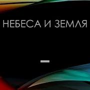 Небеса И Земля Прославляют Господа
